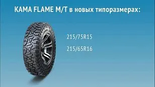 KAMA TYRES расширяет ассортимент линейки KAMA FLAME M/T KAMA TYRES расширяет ассортимент линейки KAMA FLAME M/T